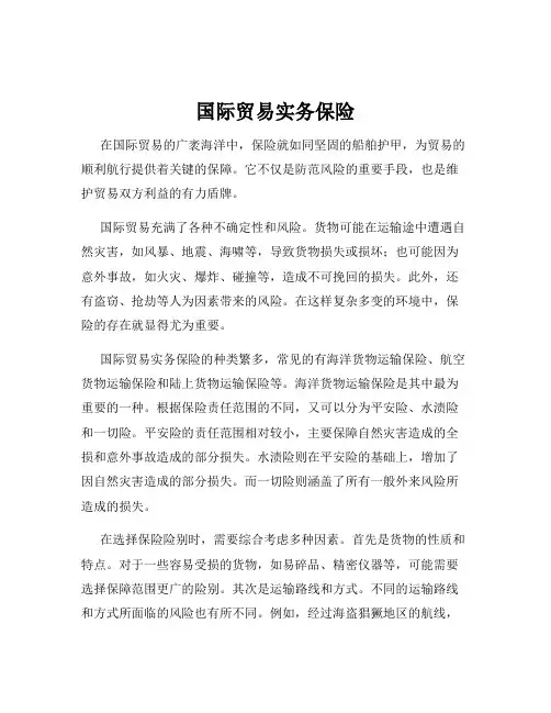 国际贸易实务保险
