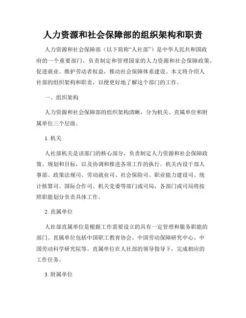 人力资源和社会保障部的组织架构和职责