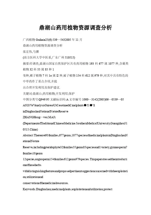 鼎湖山药用植物资源调查分析