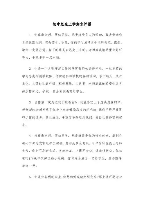 初中差生上学期末评语（四篇）