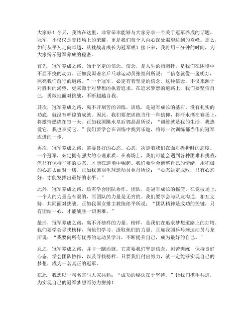 冠军养成演讲稿三分钟