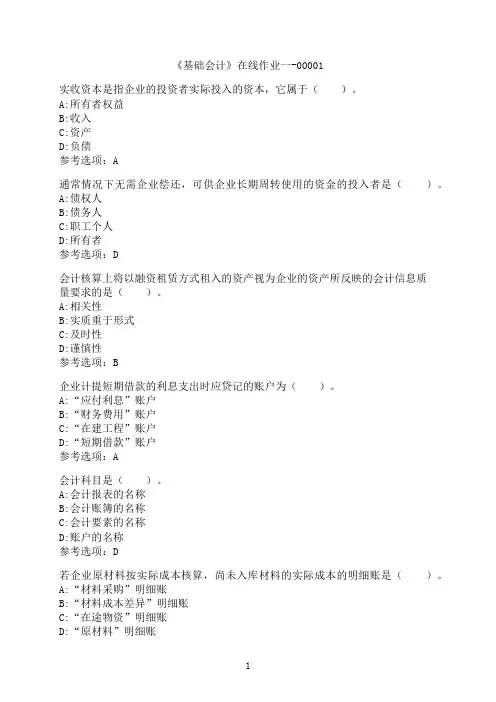 天津大学《基础会计》在线作业一-00001