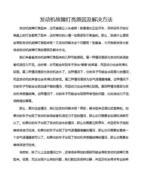 发动机故障灯亮原因及解决方法