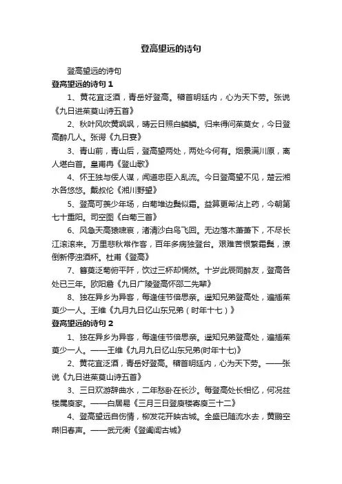 登高望远的诗句