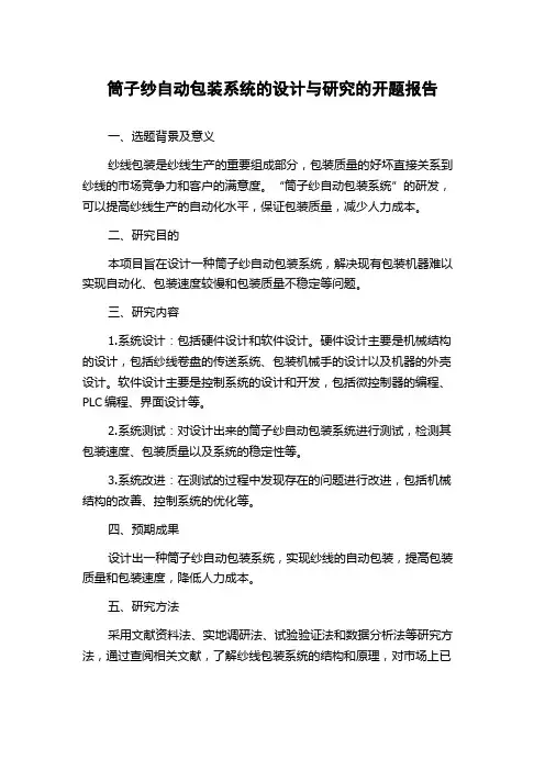筒子纱自动包装系统的设计与研究的开题报告