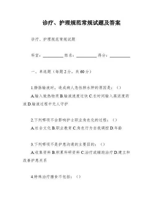 诊疗、护理规范常规试题及答案