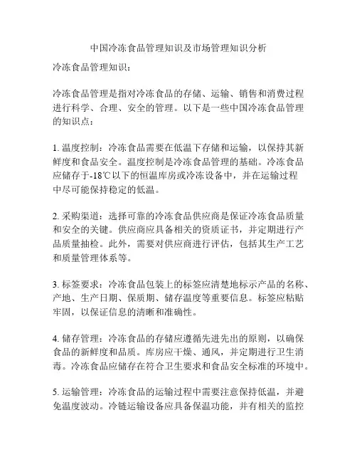 中国冷冻食品管理知识及市场管理知识分析