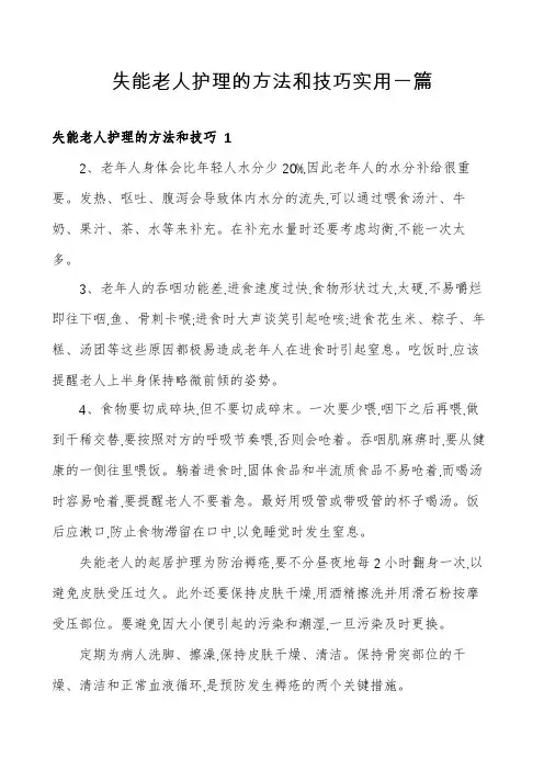 失能老人护理的方法和技巧实用一篇