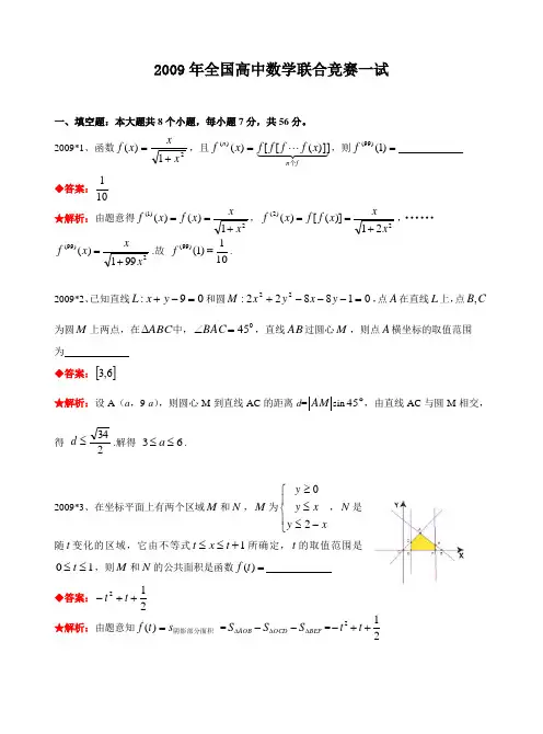 2009年全国高中数学联合竞赛试题及解答.