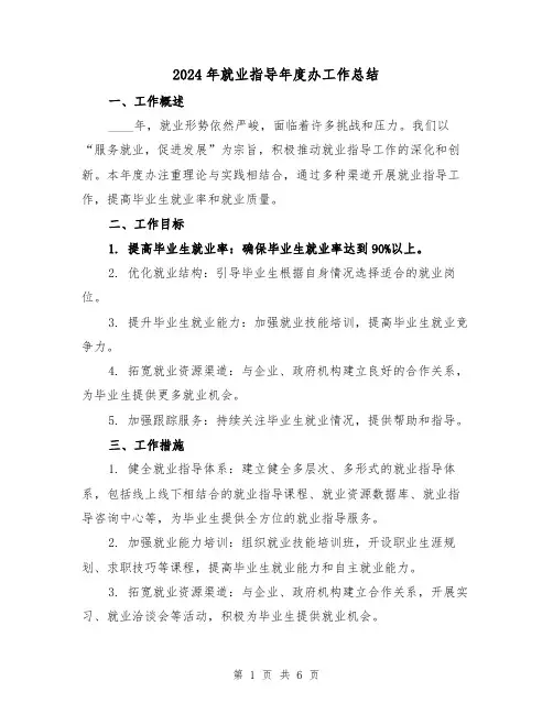 2024年就业指导年度办工作总结(2篇)