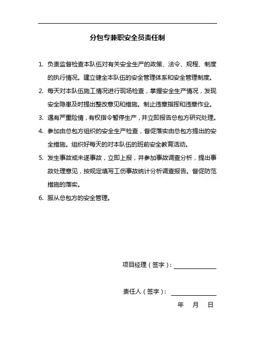 分包安全员责任制