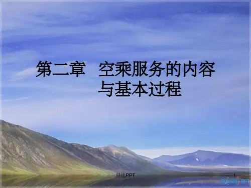 《空乘服务的内容》PPT课件