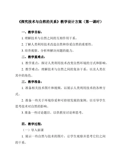 《任务三 探究技术与自然的关系》教学设计教学反思-2024-2025学年高中通用技术苏教版必修《技术