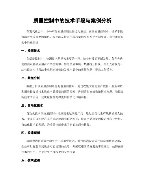 质量控制中的技术手段与案例分析