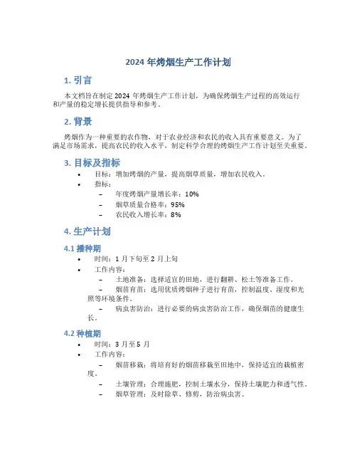 2024年烤烟生产工作计划