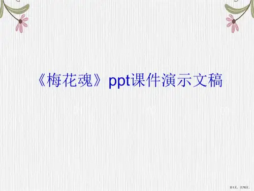 《梅花魂》ppt课件演示文稿