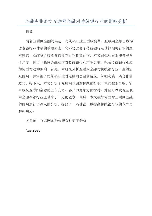 金融毕业论文互联网金融对传统银行业的影响分析