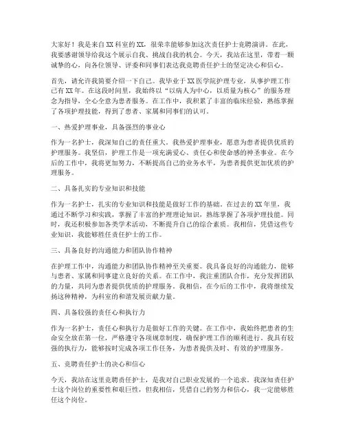 责任护士竞聘演讲稿范文