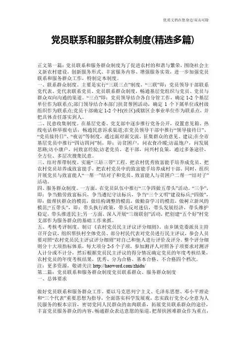 党员联系和服务群众制度(精选多篇)