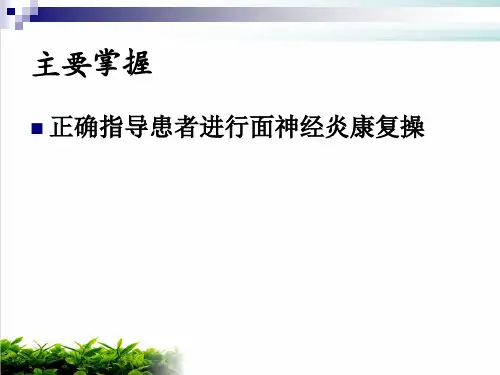 面神经炎的康复PPT课件