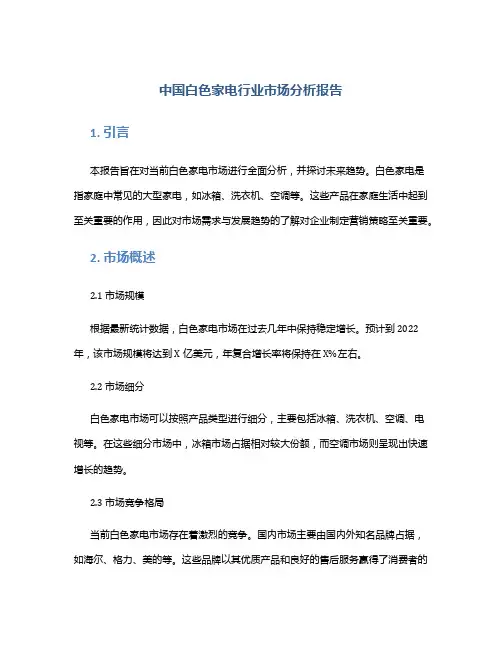 中国白色家电行业市场分析报告