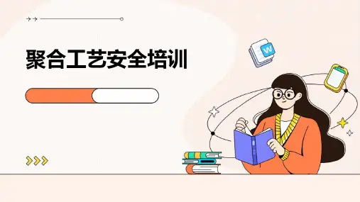 聚合工艺安全培训