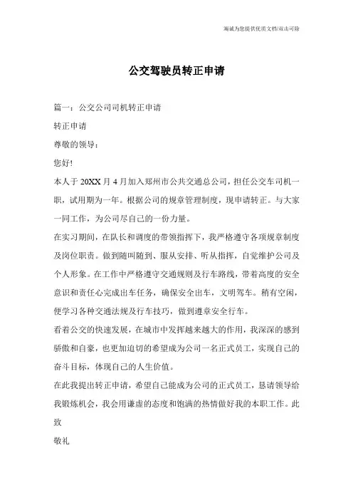 公交驾驶员转正申请