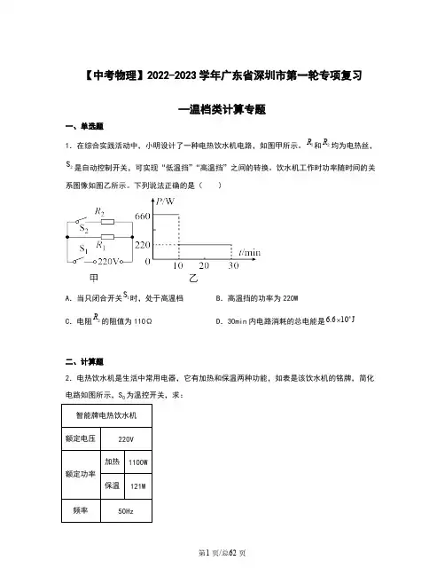 【中考物理】2022-2023学年广东省深圳市第一轮专项复习—温档类计算专题(含解析)