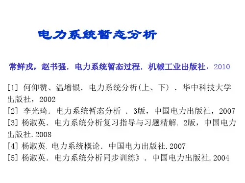 暂态分析第四章第五章