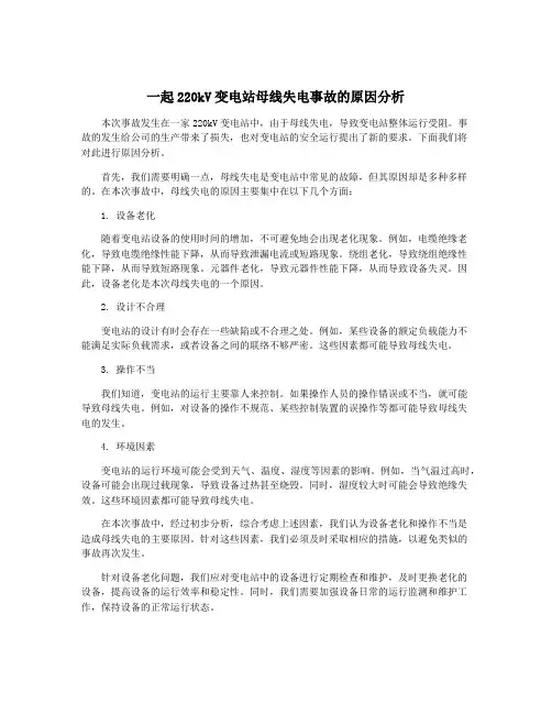 一起220kV变电站母线失电事故的原因分析