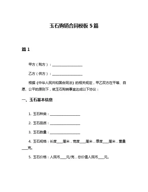 玉石购销合同模板5篇