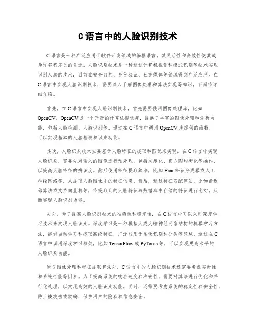 C语言中的人脸识别技术