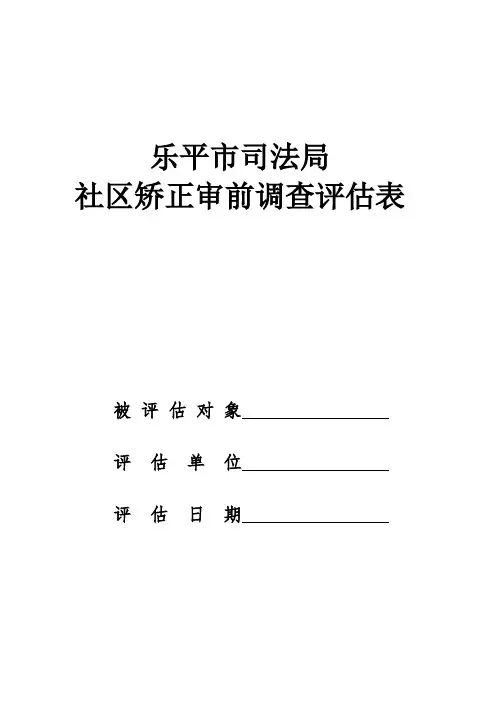 乐平市司法局社区矫正审前调查评估表