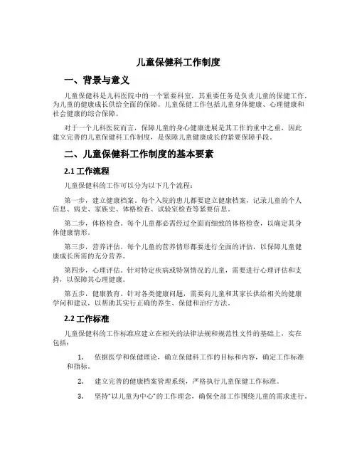 儿童保健科工作制度