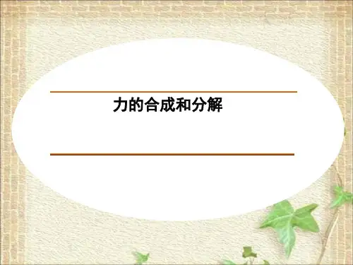 2022-2023年人教版(2019)新教材高中物理必修1 第3章相互作用第4节力的合成和分解(13