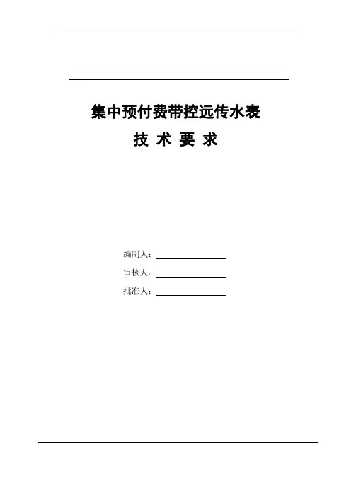 深圳华旭集中预付费带控远传水表技术要求