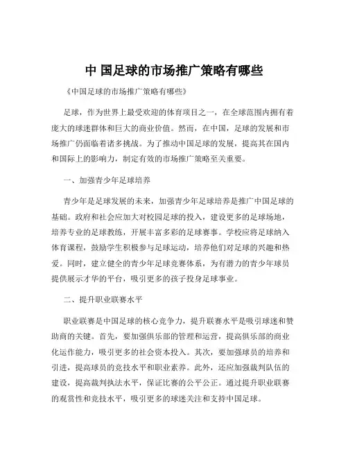 中 国足球的市场推广策略有哪些