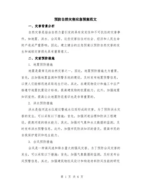 预防自然灾害应急预案范文（二篇）