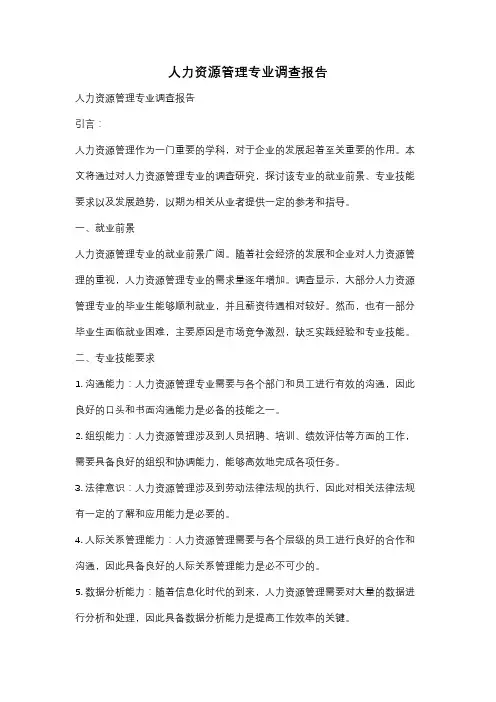 人力资源管理专业调查报告