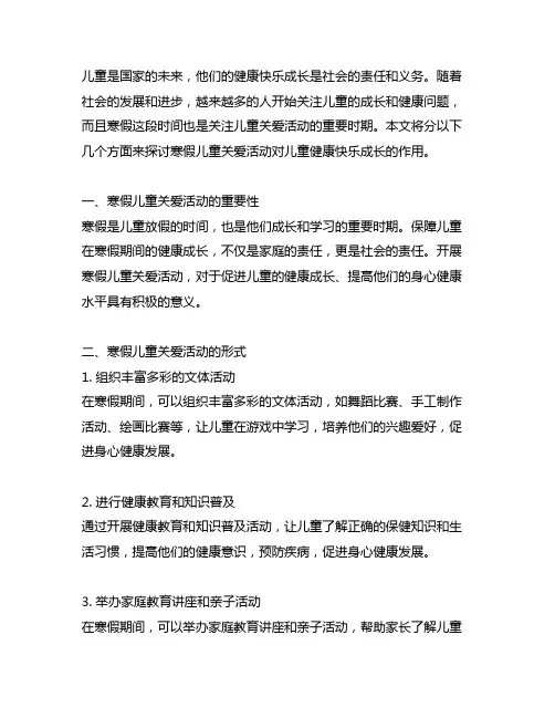 寒假儿童关爱活动,儿童健康快乐成长。