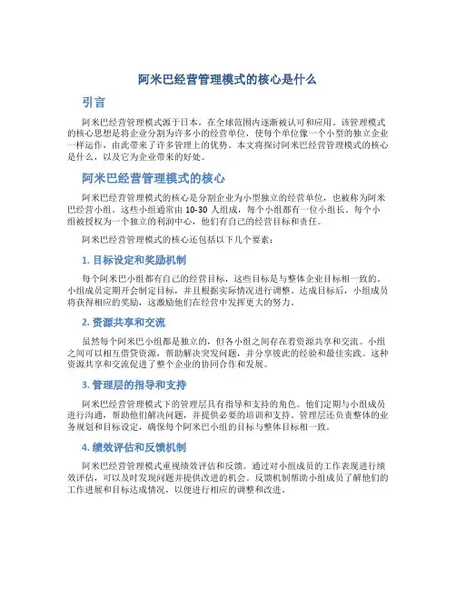 阿米巴经营管理模式的核心是什么