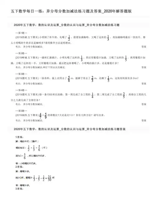五下数学每日一练：异分母分数加减法练习题及答案_2020年解答题版