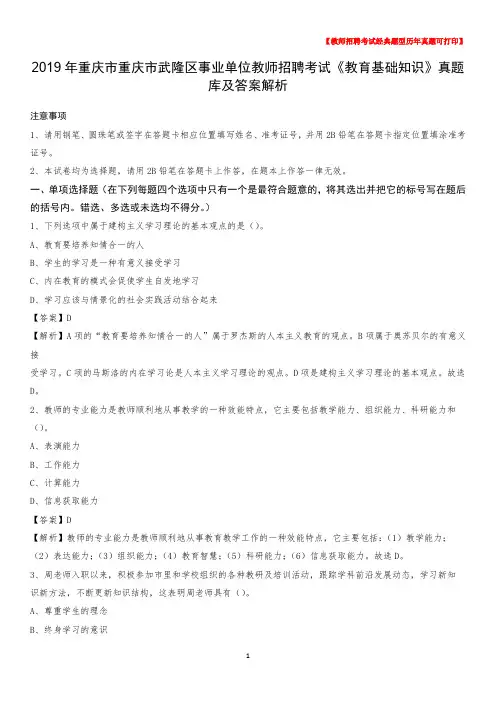 2019年重庆市重庆市武隆区事业单位教师招聘考试《教育基础知识》真题库及答案解析