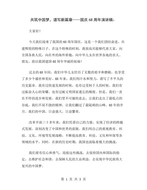 共筑中国梦,谱写新篇章——国庆68周年演讲稿