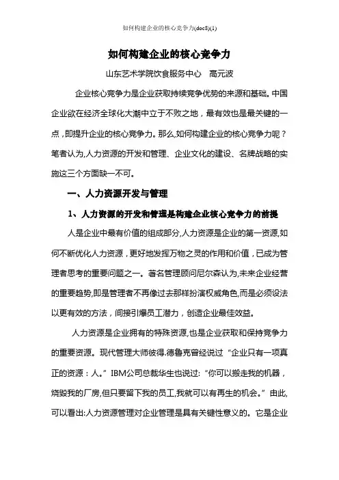 如何构建企业的核心竞争力(doc8)(1)