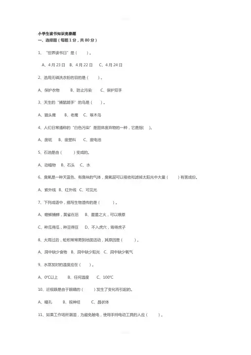 小学生读书知识竞赛题