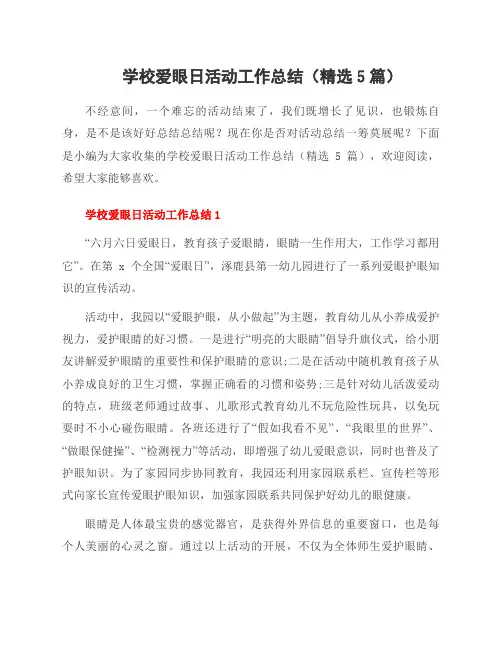 学校爱眼日活动工作总结(5篇)