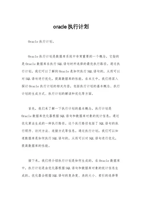 oracle执行计划