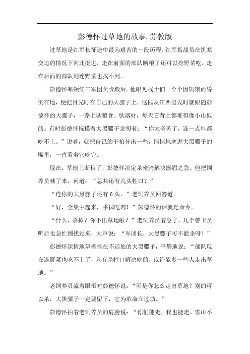 彭德怀过草地的故事,苏教版