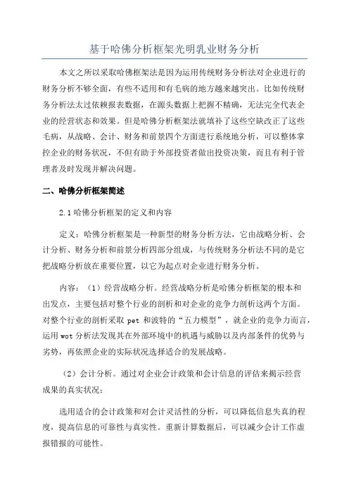 基于哈佛分析框架光明乳业财务分析